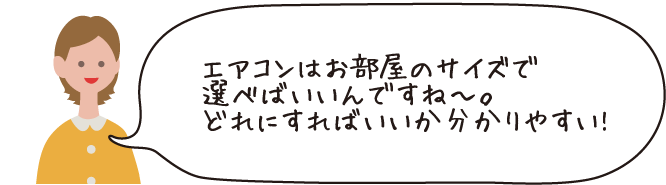 エアコンはお部屋のサイズで選べばいいんですね～。どれにすればいいかわかりやすい！