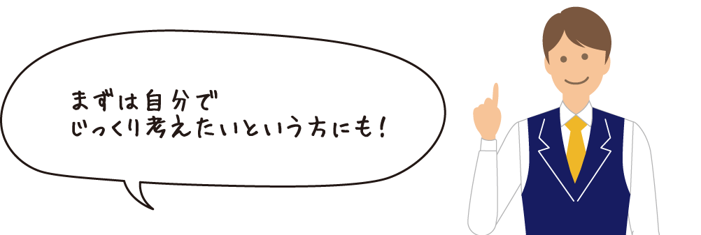 まずは自分でじっくり考えたいという方にも！