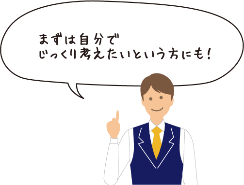 まずは自分でじっくり考えたいという方にも！