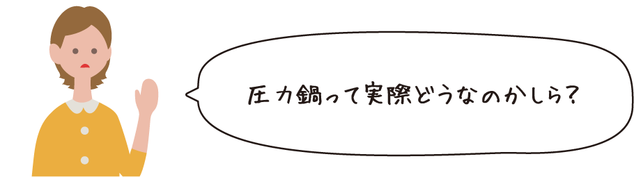 圧力鍋って実際どうなのかしら？