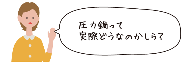圧力鍋って実際どうなのかしら？