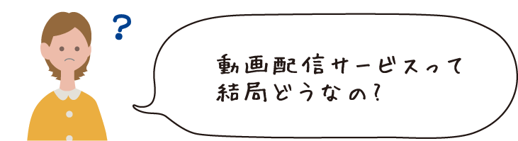 動画配信サービスって結局どうなの？