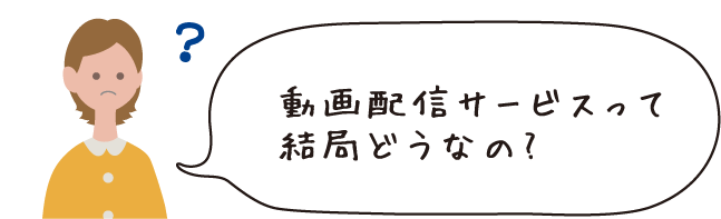 動画配信サービスって結局どうなの？