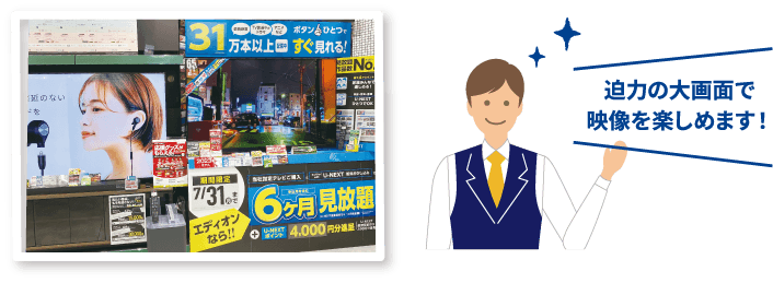 迫力の大画面で映像を楽しめます！