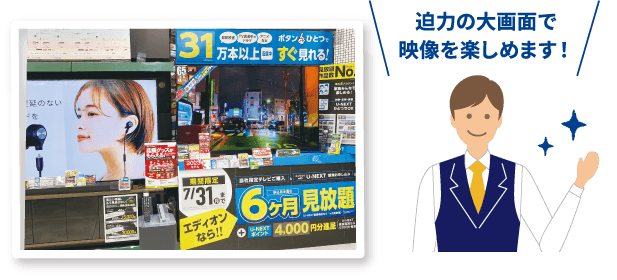 迫力の大画面で映像を楽しめます！