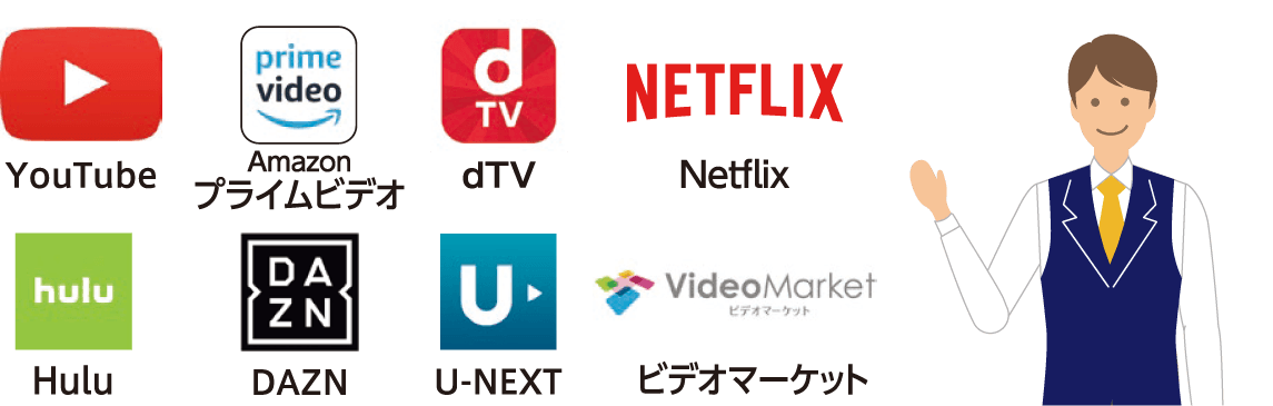 動画配信サービスの紹介
