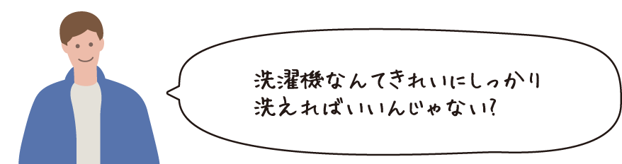 洗濯機なんてきれいにしっかり洗えればいいんじゃない？