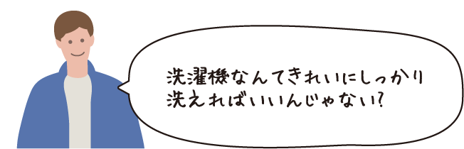 洗濯機なんてきれいにしっかり洗えればいいんじゃない？