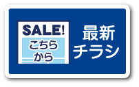 最新チラシ