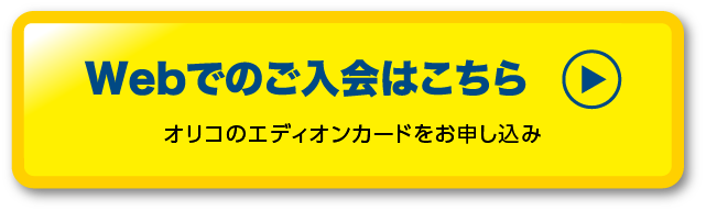 オリコカードのエディオンカードをお申込み