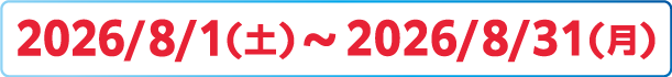 2026/8/1(土)～8/31(月)