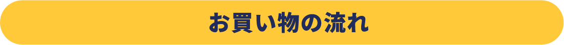 お買い物の流れ