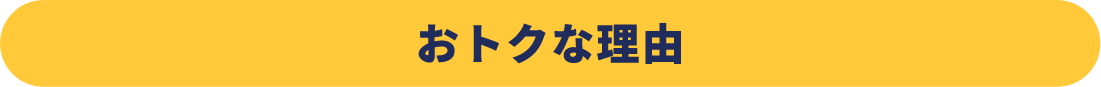 おトクな理由