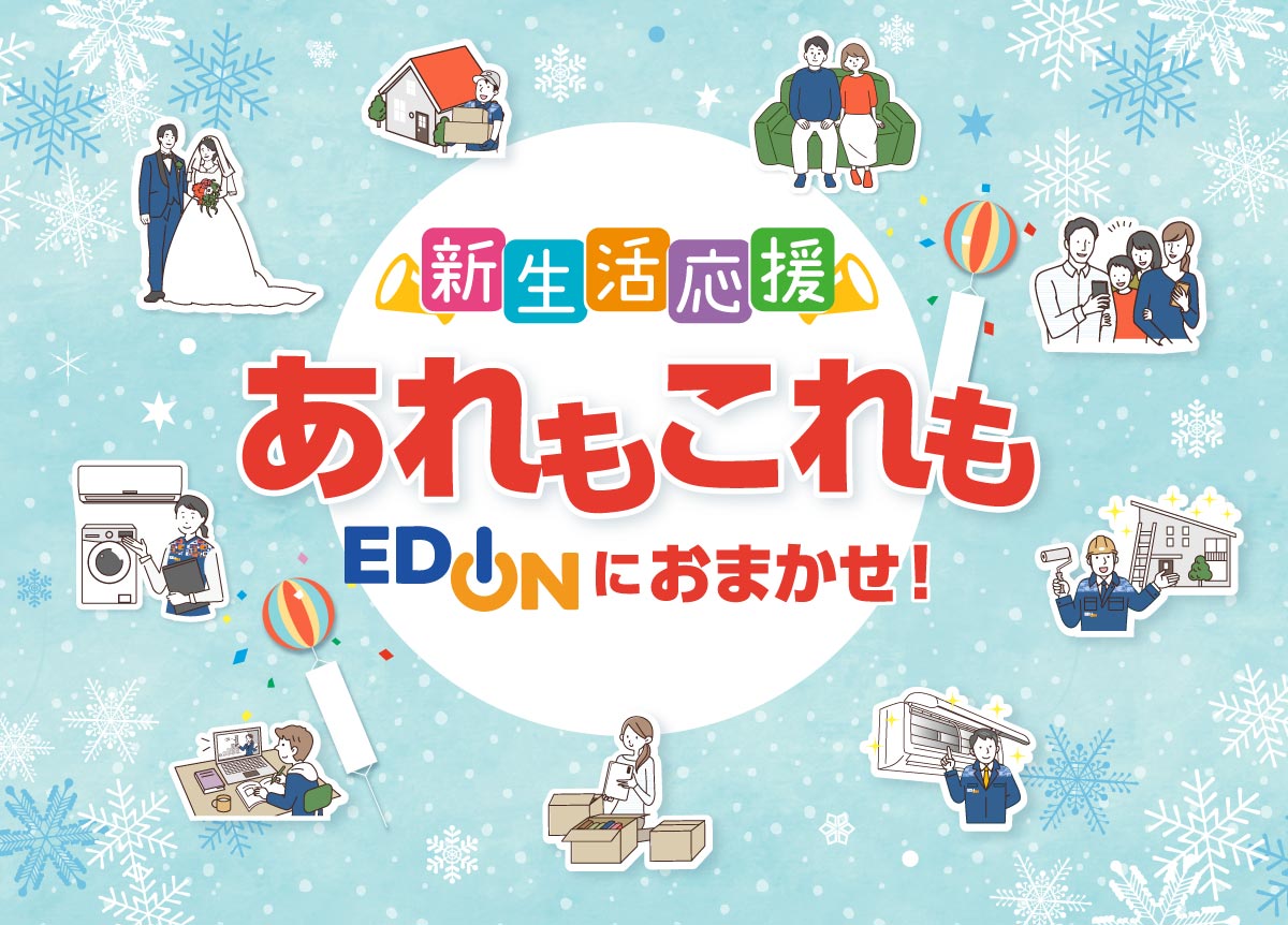新生活応援 あれもこれもEDIONにおまかせ!