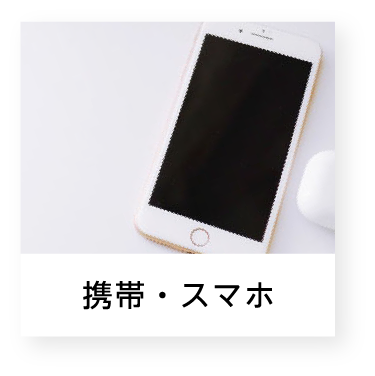 携帯・スマホ