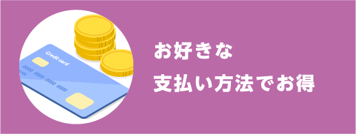 お好きな支払方法でお得