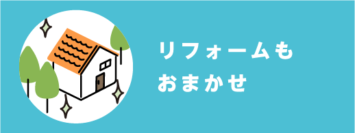 リフォームもおまかせ