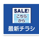 最新チラシはこちらから