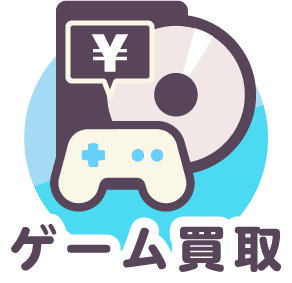 ゲーム買取アイコン