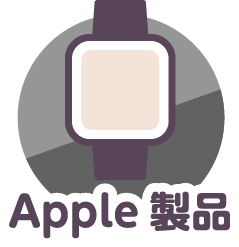 apple製品