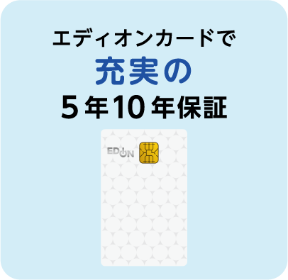 エディオンカード保証