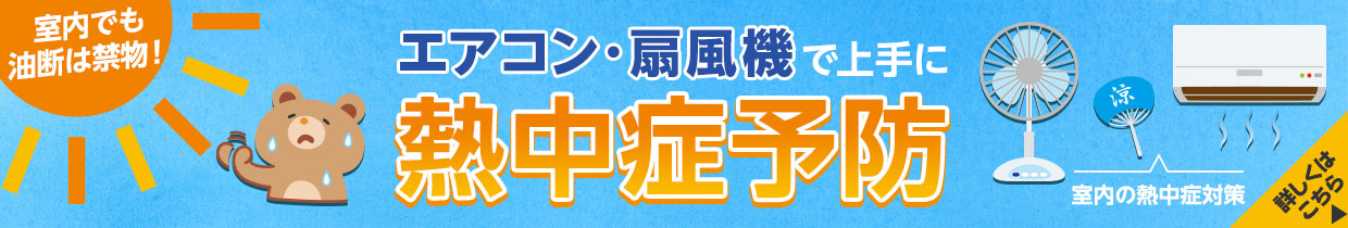 熱中症対策