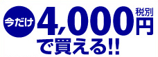 今だけ4,000円で買える!!