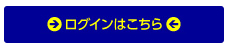 ログインはこちら