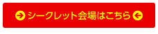 シークレット会場はこちら