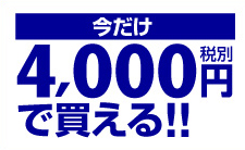 今だけ4,000円で買える!!