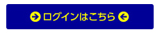 ログインはこちら