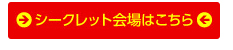 シークレット会場はこちら