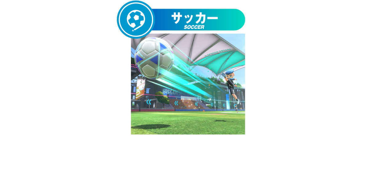 サッカー SOCCER Joy-Con２本持ちで4vs4のチーム戦や1vs1の個人戦をプレイします。レッグバンド専用モード「シュート対決」では直感的に足でキックして点数を競います。