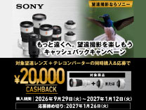 SONY 望遠レンズ・テレコンキャッシュバックキャンペーン 2027/1/12まで