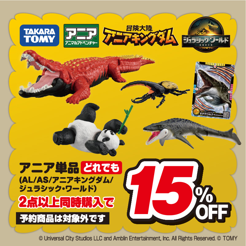 アニア2つ同時購入で15%OFF 対象商品