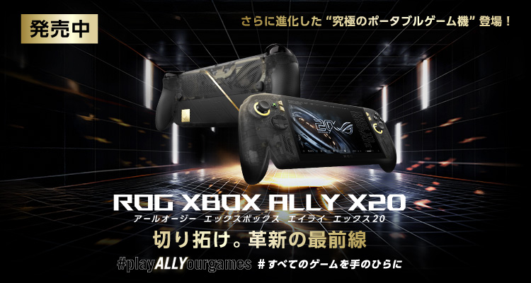 【発売中】ROG XBOX ALLY X20 さらに進化した「究極のポータブルゲーム機」登場!