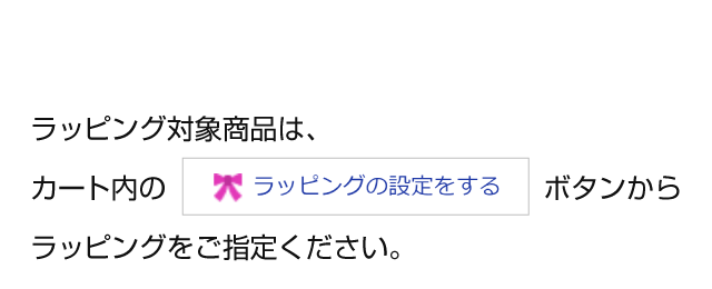 無料ラッピング
