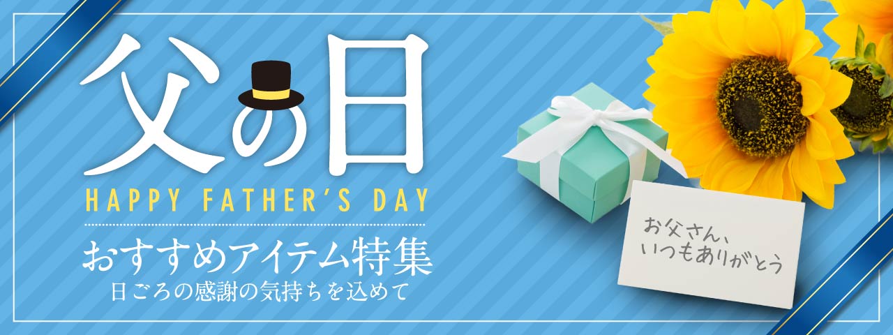 父の日 おすすめアイテム特集 日頃の感謝の気持ちを込めて