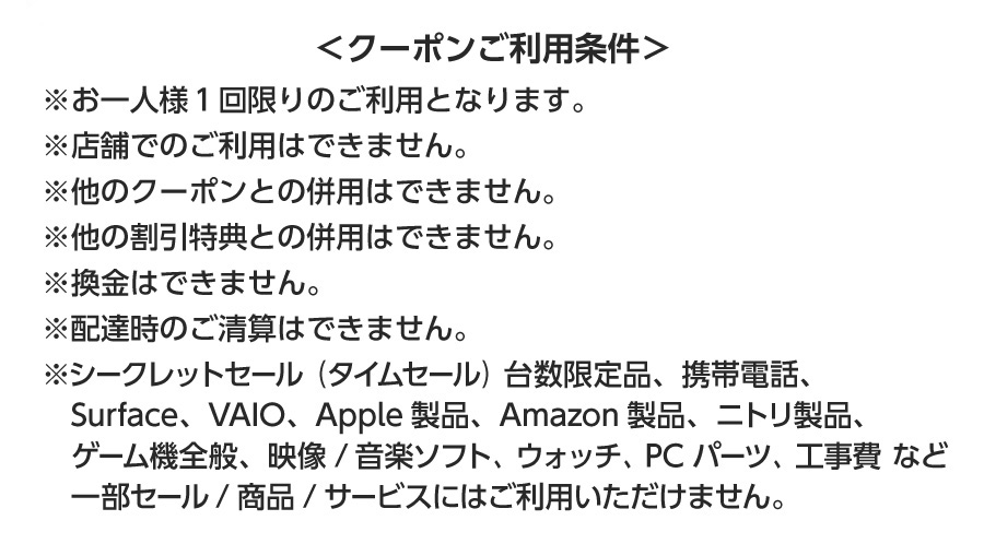 クーポンご利用条件