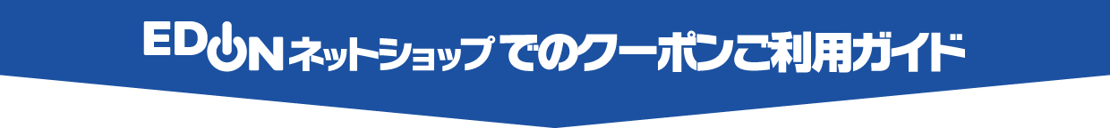 クーポンご利用方法