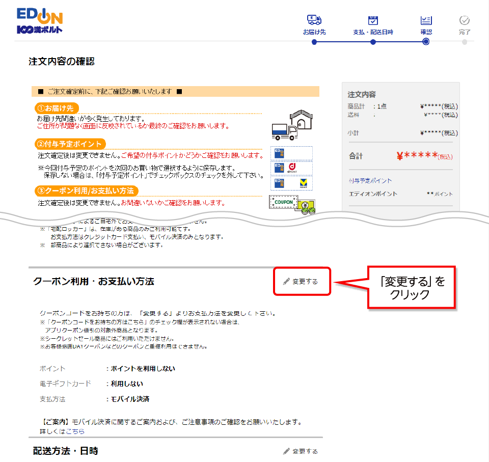 クーポン利用・お支払い方法を編集する