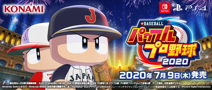 コナミデジタルエンタテインメント eBASEBALLパワフルプロ野球2020 7月