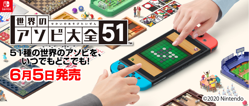 任天堂 世界のアソビ大全51