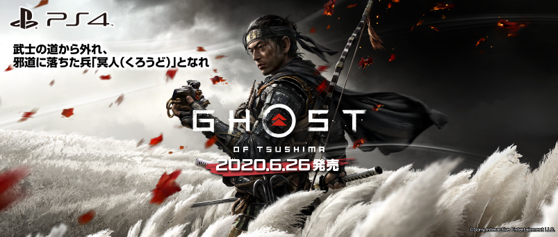 SIE Ghost of Tsushima(ゴースト オブ ツシマ)