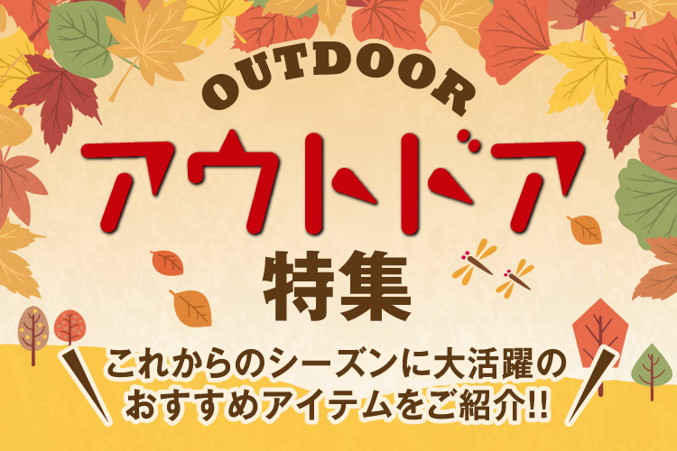 アウトドア特集 これからのシーズンに大活躍のおすすめアイテムをご紹介!!