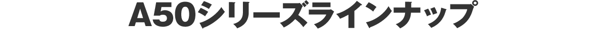 A50シリーズラインナップ