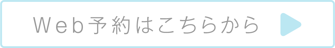 WEB予約はこちら