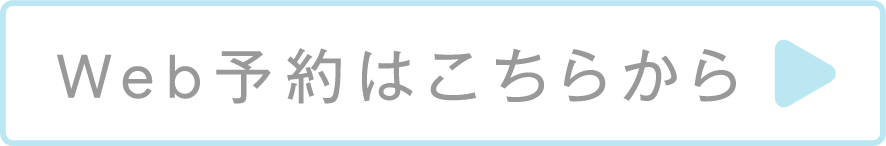 WEB予約はこちら