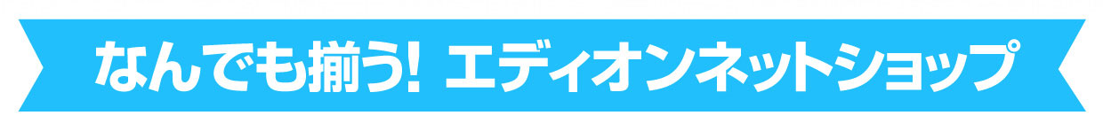 なんでも揃う！エディオンネットショップ