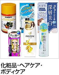 化粧品、etc
